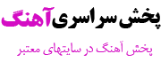 پخش سراسری آهنگ ، پخش آهنگ ، پخش موزیک - پخش آهنگ در سایتهای معتبر ، پخش آهنگ در رادیو جوان ، پخش آهنگ در اینستاگرام و تلگرام ، پخش سراسری موزیک پخش سراسری آهنگ ، پخش آهنگ در رادیو جوان ، پخش موزیک ، پخش آهنگ در سایتهای معتبر